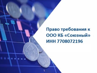 Право требования к ООО КБ «Союзный»